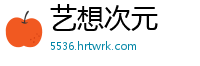 艺想次元